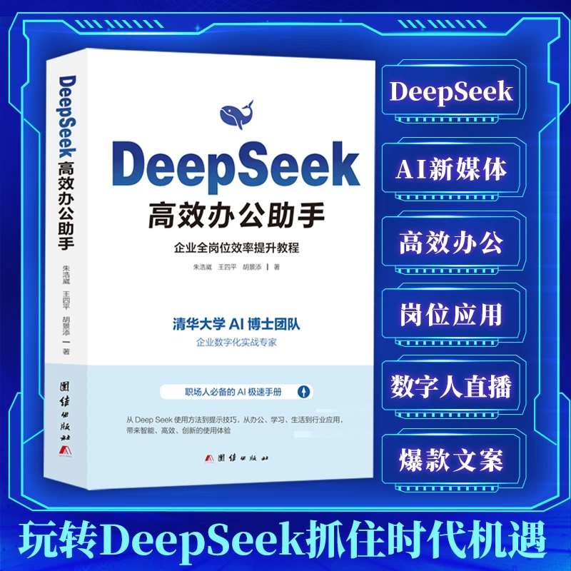 DeepSeek高效办公助手正版实用操作从入门到精通效率提升书籍