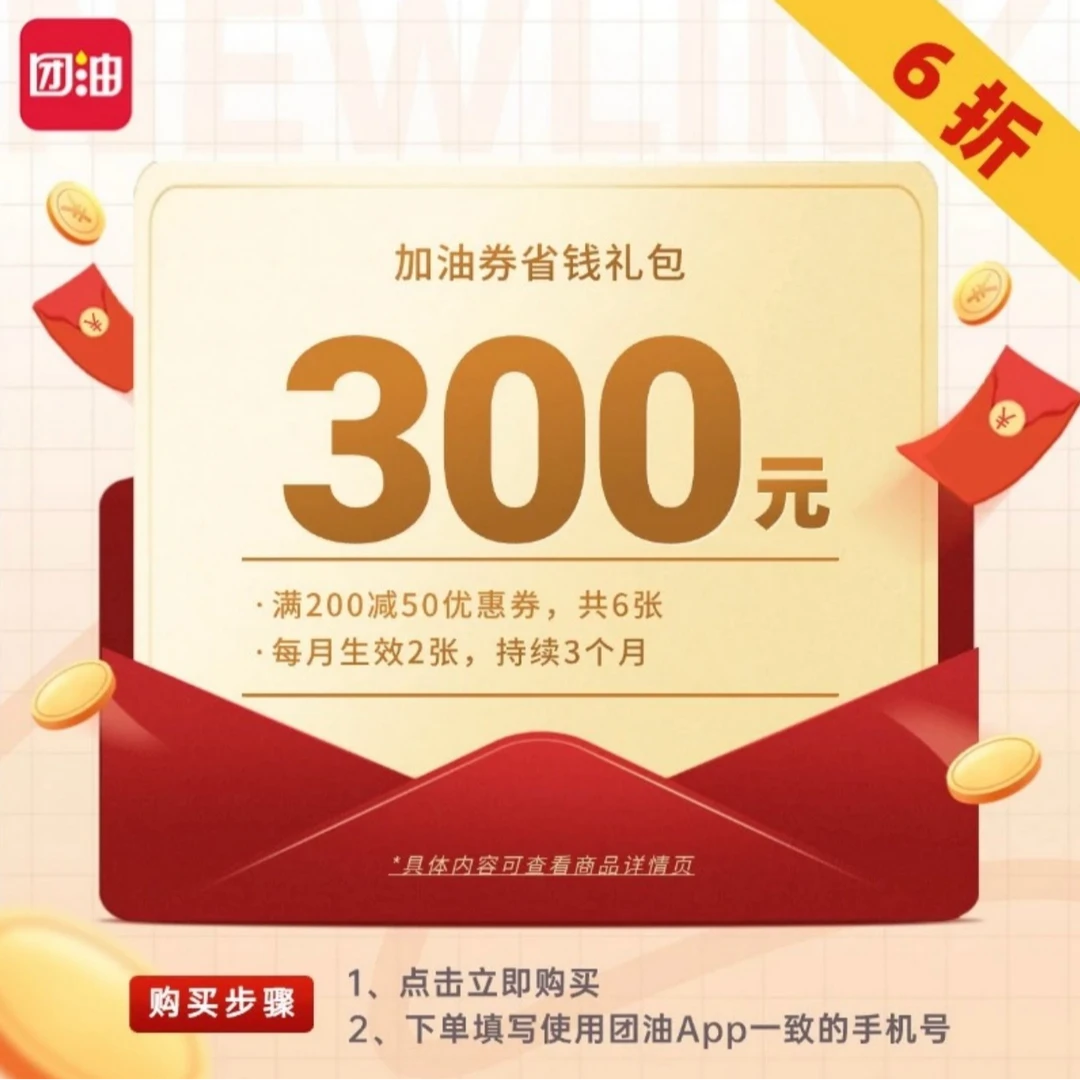 限时抢180买300加油满减券 200减50每个月2张 共6张【团油加油站】