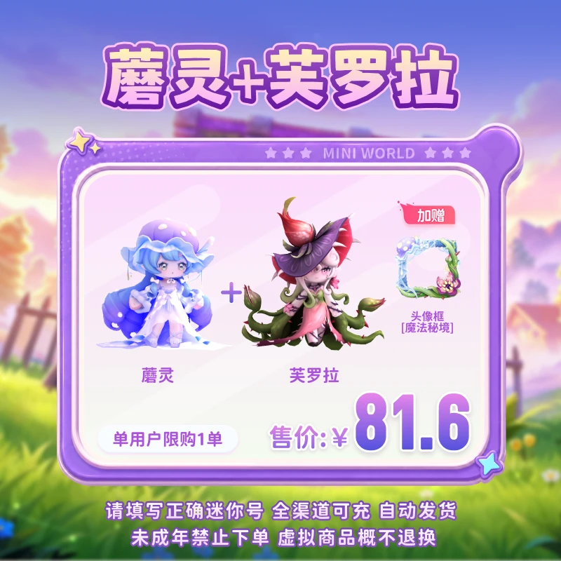【装扮】蘑灵+芙罗拉 【迷你世界】 官方直充