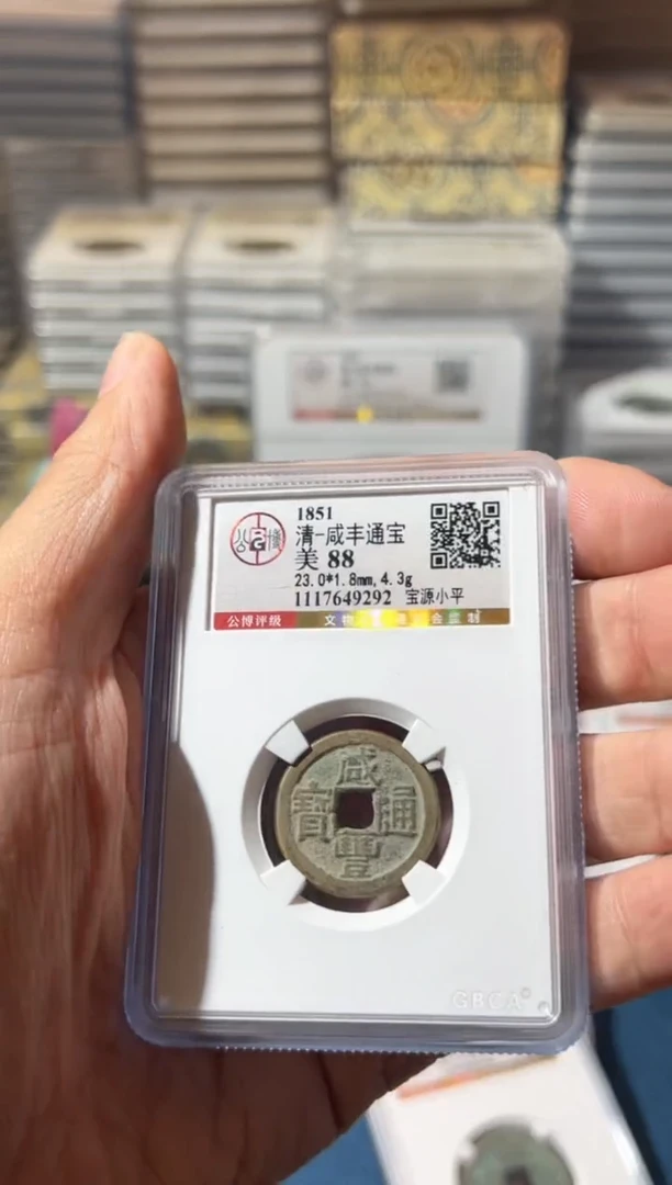 铜J咸丰小平88分9292