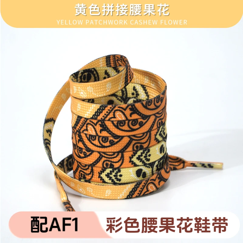 彩色腰果花鞋带宽扁双层运动鞋带配AF1AJ1板鞋帆布鞋带男女百搭绳