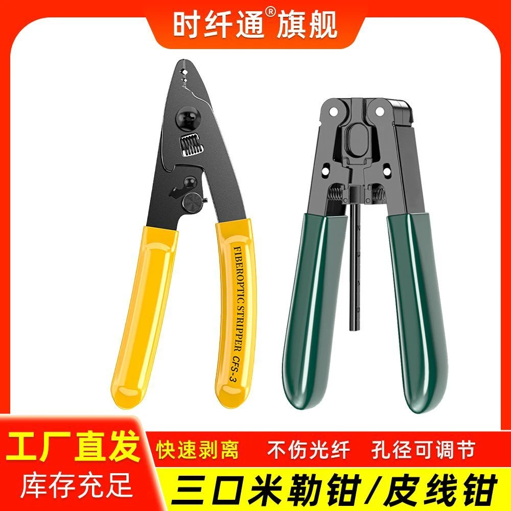 时纤通光纤米勒钳皮线开剥器皮线米勒钳三口米勒钳光纤工具套装