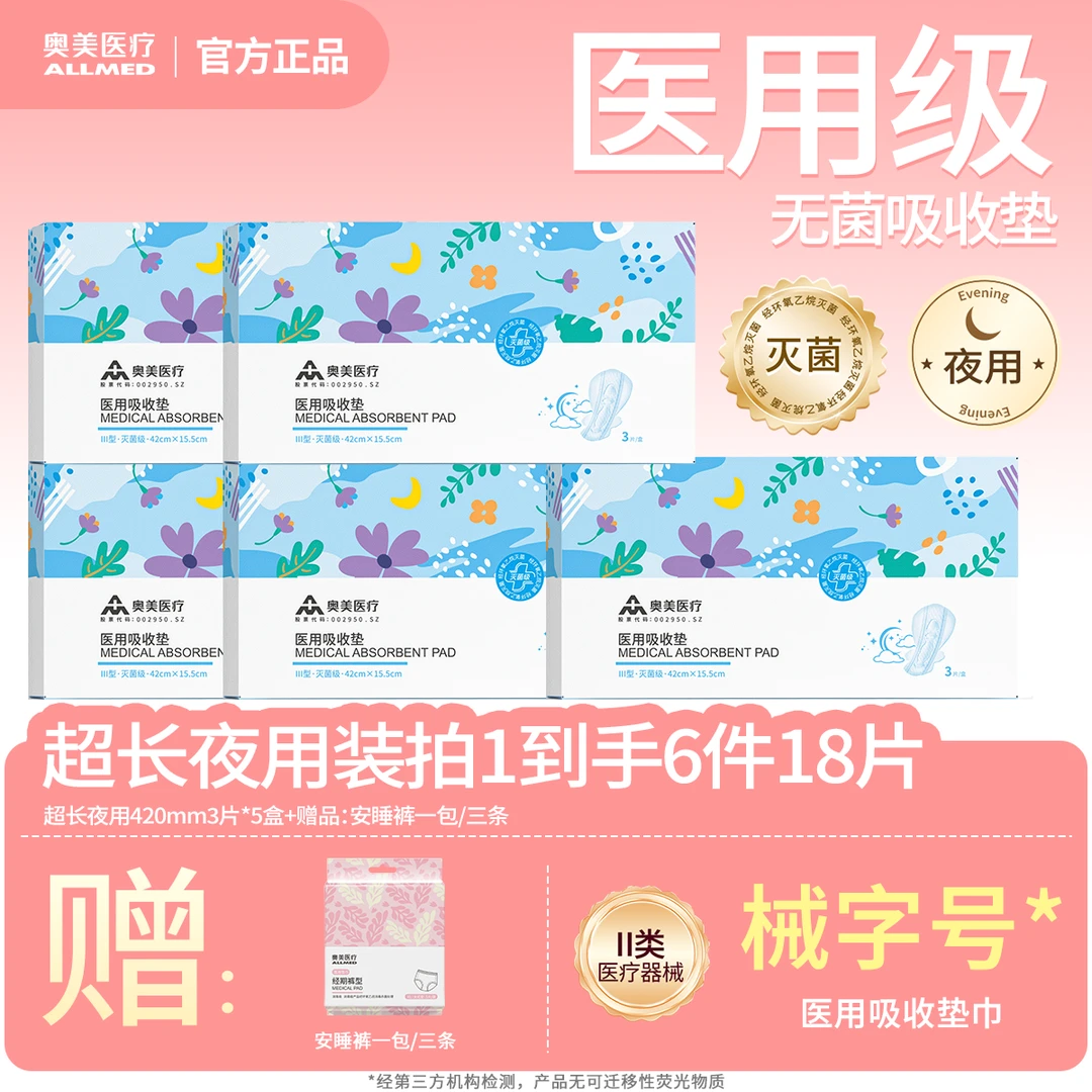 奥美医疗医用吸收垫超长夜用组合装3月装6件18片420mm锁水吸收垫透气干爽姨妈巾不侧漏械字号瞬吸防侧漏送女友礼盒奥美姨妈巾