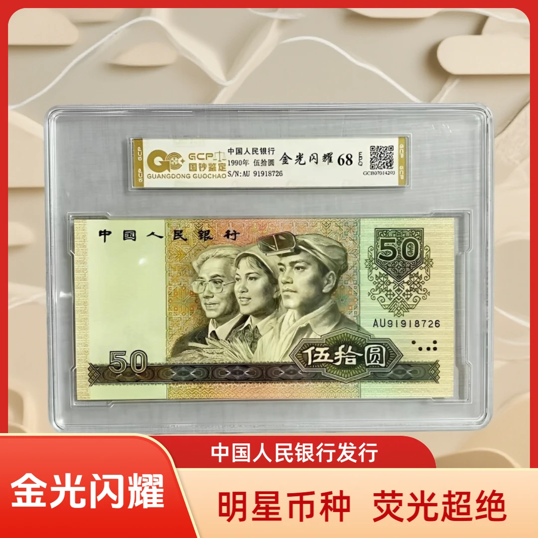 （金光闪耀）退市第四版人民币9050单张 68E 评级封装