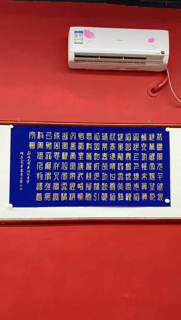 书法九叠篆书法作品《沁园春雪》