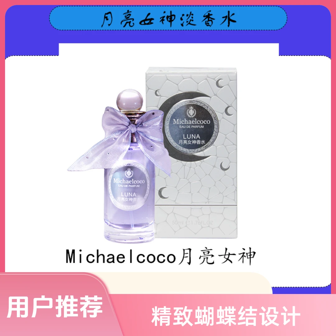 Michaelcoco潘海利根平替好物月亮女神淡香水约会必备持久留香