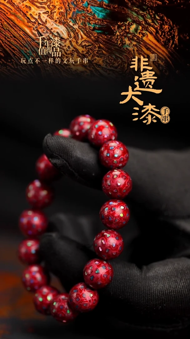 12mm 16颗闽越漆艺漆珠手串