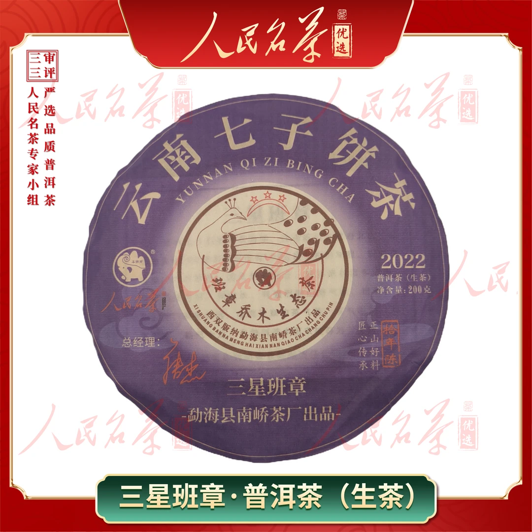 【名茶优选】2012年-三星班章-普洱生茶-200g-带同款茶样