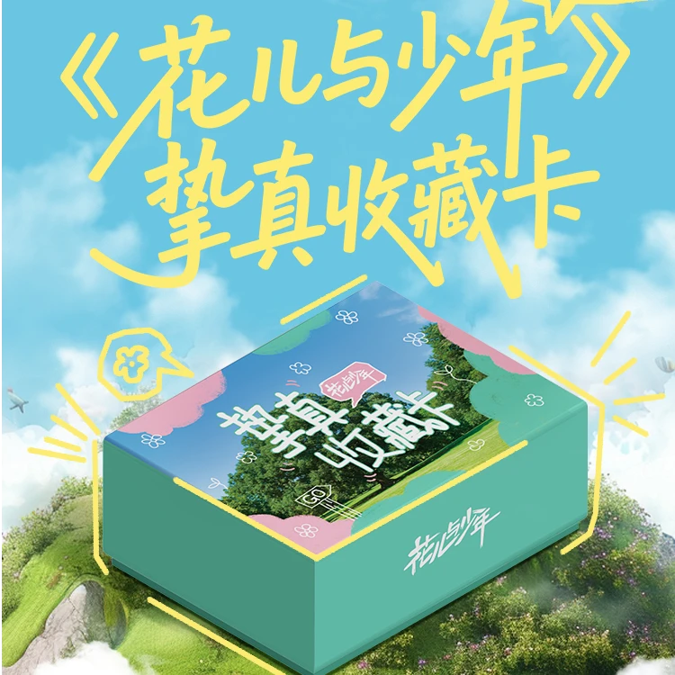 （推推）小芒&集卡社《花儿与少年》挚真收藏卡