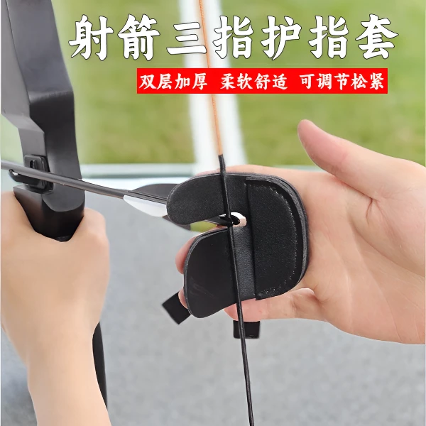 可调节松紧户外射箭三指护指套防止拉弓勒伤手指防护弓箭双层护具