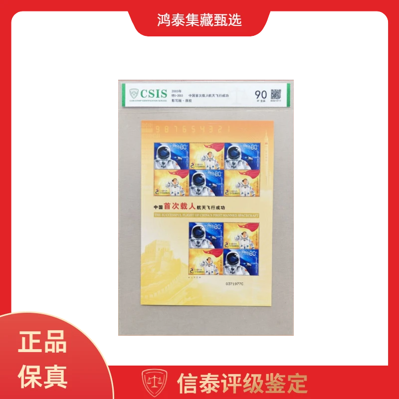 特5-2003年 中国首次载人航天飞行成功 片材 信泰评级 90分