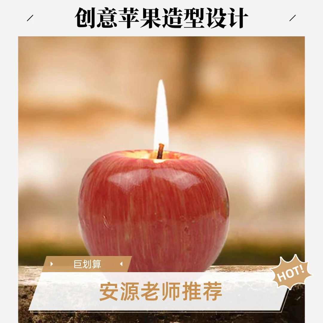 《安源老师推荐》私人订制苹果型蜡烛