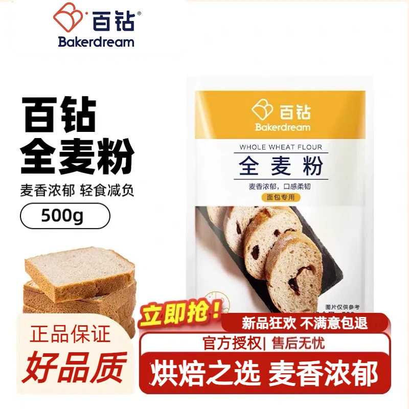 百钻全麦粉500g家用吐司含麦麸粗粮面粉全麦面包粉小麦粉烘焙原料