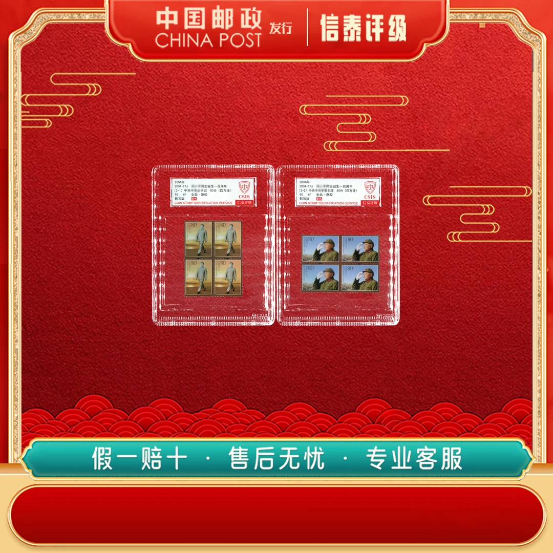 2004-17J 邓同志诞生一百周年四方连 全2 90OS 中盒 信泰评级