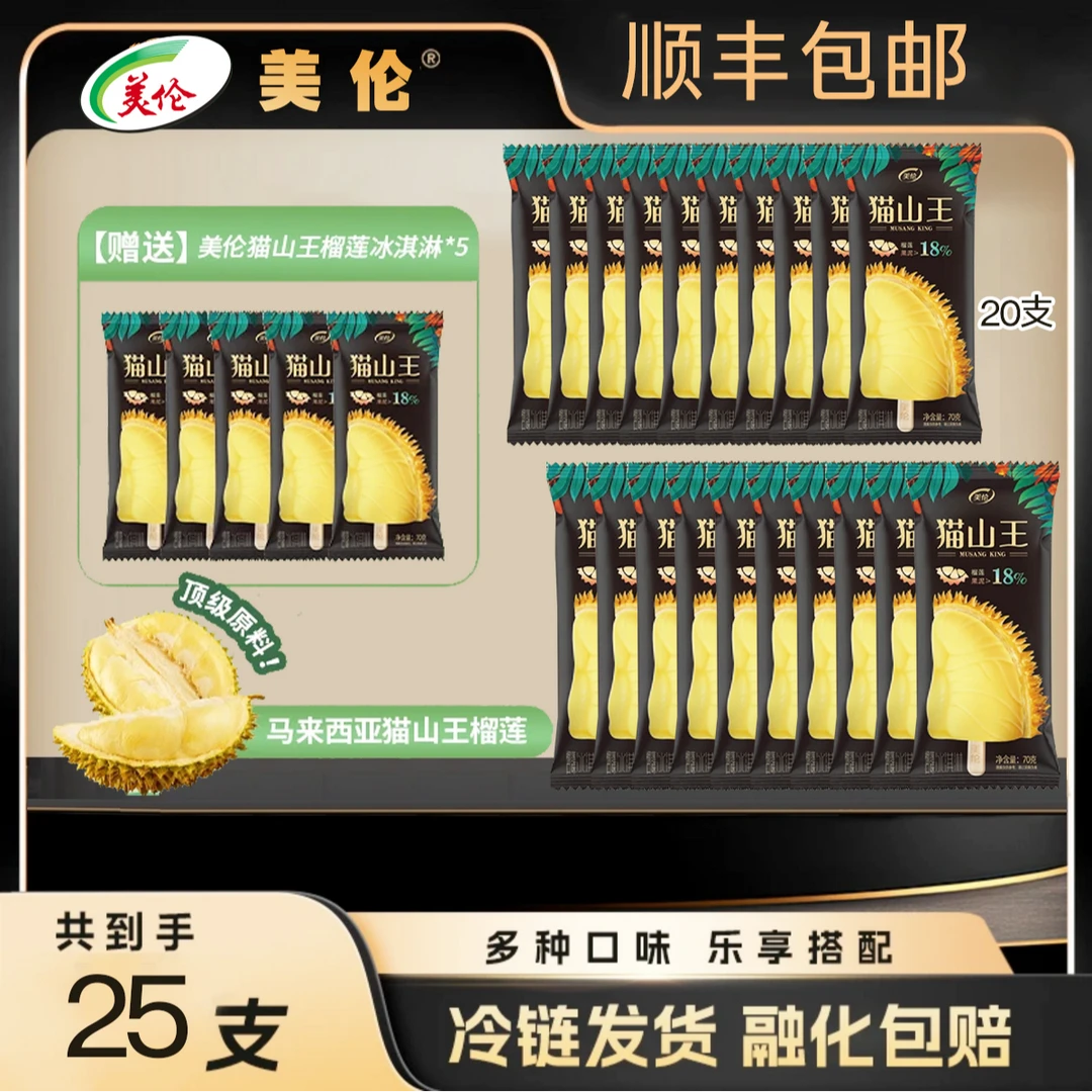 美伦冰淇淋到手20支加送5支到手25支猫山王榴莲雪糕 顺丰冷链发货