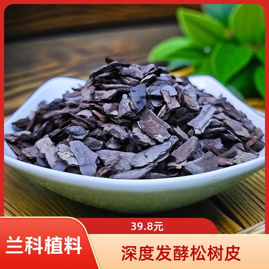 深度发酵松树皮兰花专用土植料颗粒透气蝴蝶兰君子兰盆栽专用土