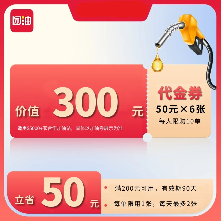 团油满200减50元加油满减券共6张（3个月有效期）达人