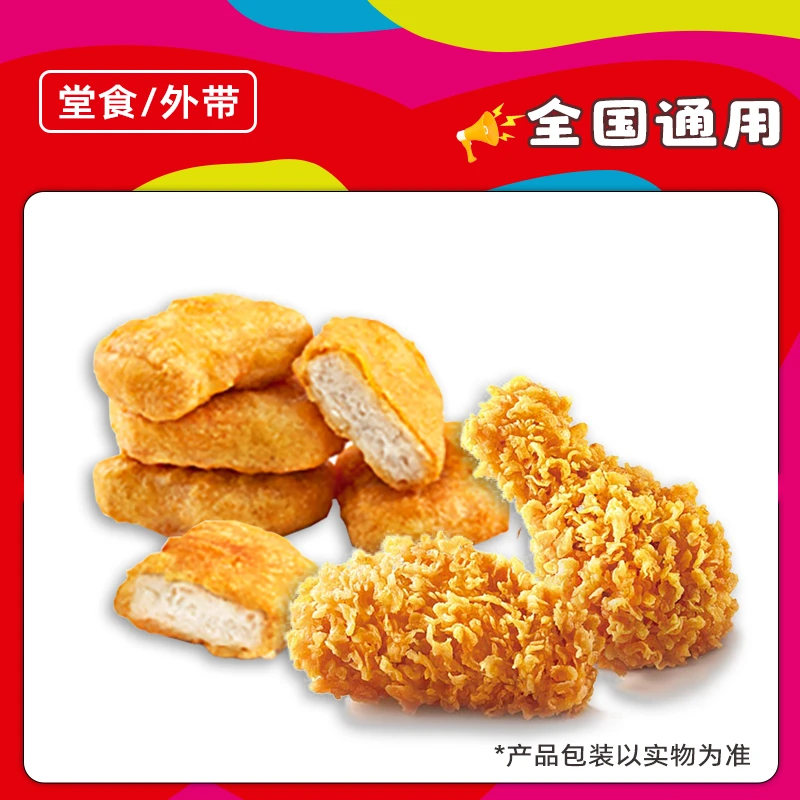 【堂吃/打包】肯/德/基辣翅黄金鸡块优惠券兑换券全国通用门店