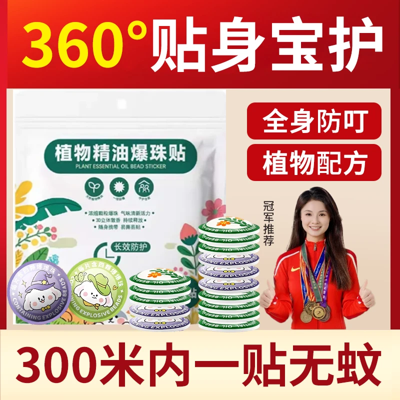 【好物力荐】爆珠驱蚊贴儿童专用防蚊贴72小时高效驱蚊3-12岁品牌正