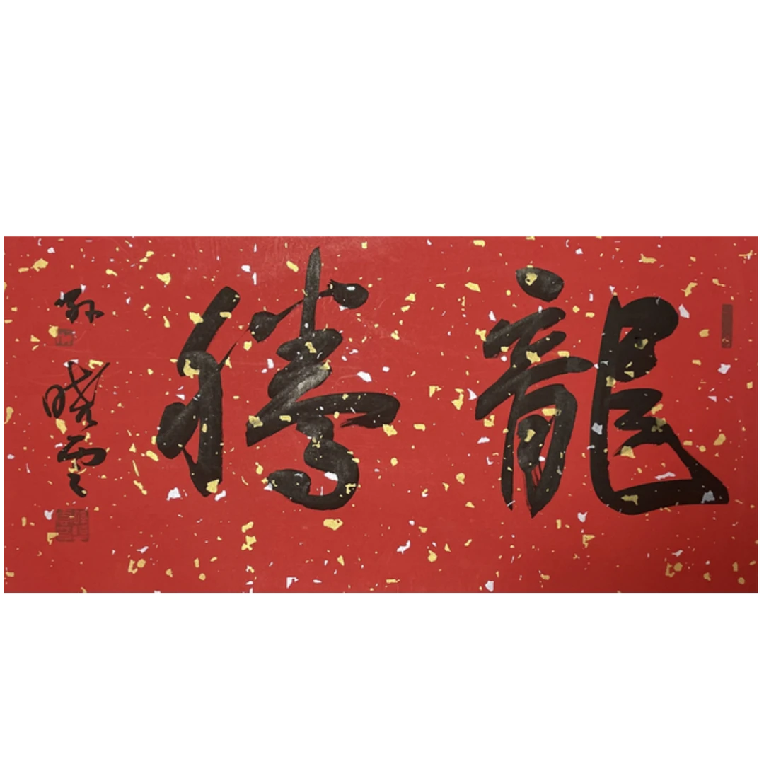 S-T-2878 孙晓云 书法 68cm*33cm 托底-A