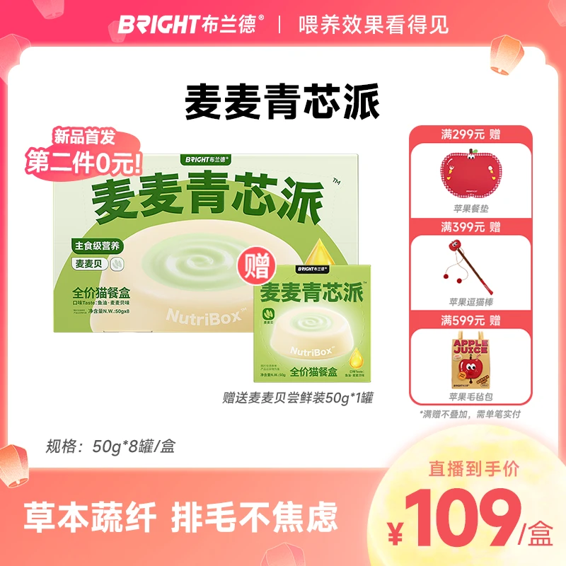 【直播】布兰德麦麦青芯派全价主食猫餐盒羊奶鱼油美毛