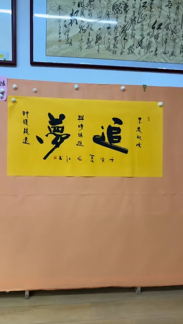 书法追梦诗词作品