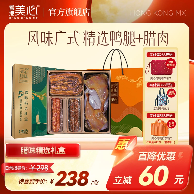【经典广式】美心腊味精选礼盒广式风味腊肠腊肉鸭腿香肠特产送年货