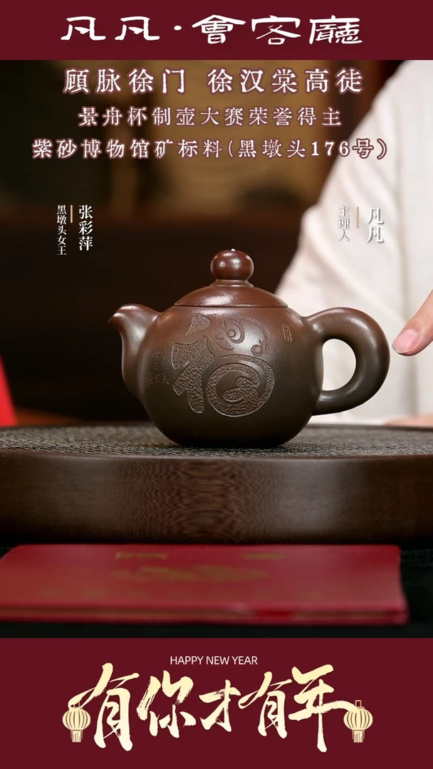 【闪购商品】紫砂茶壶ZCP126张彩萍芙蓉珠黑墩头柴350c