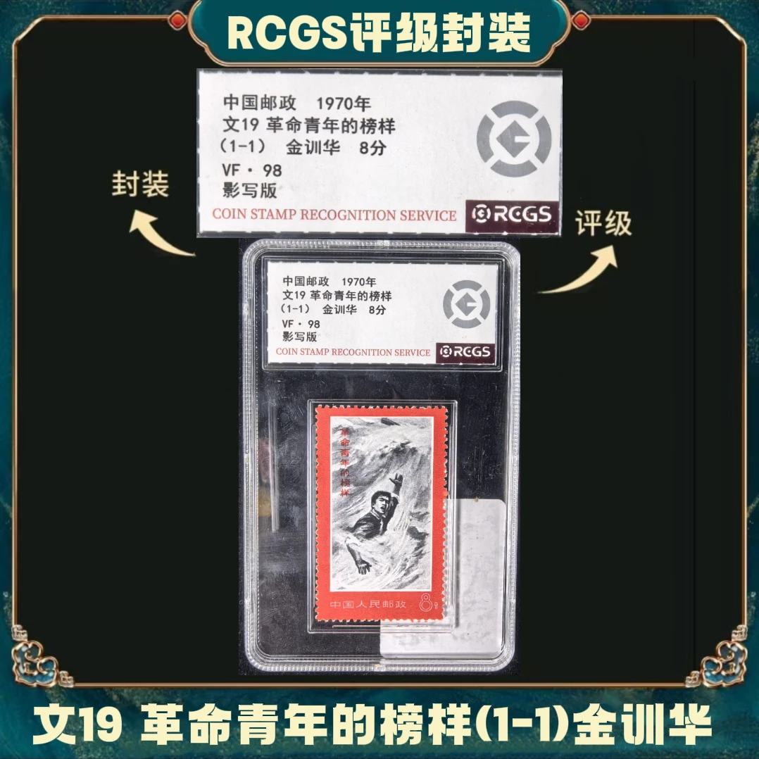 文19 革命青年的榜样 邮票