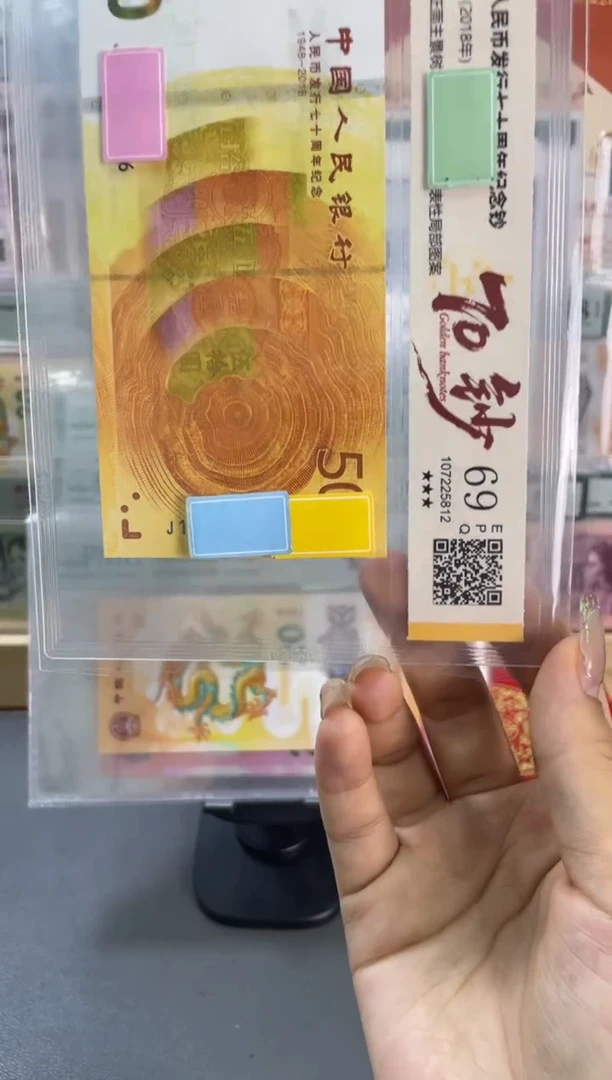 塑料国鉴评级 黄金钞 69分 不挑号