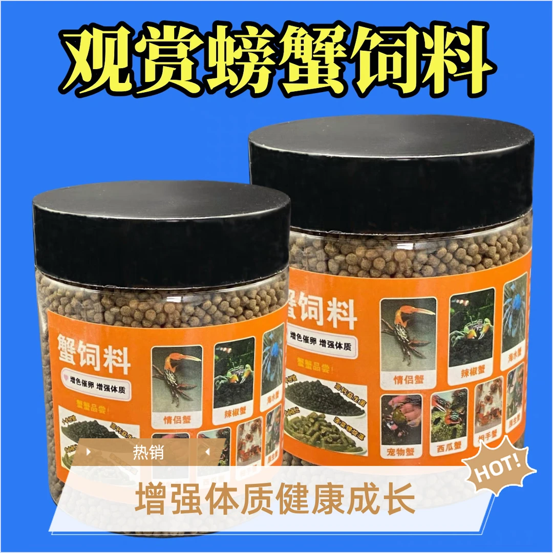 观赏蟹饲料辣椒蟹相手蟹鳌虾沉底黑壳虾饲料宠物蟹粮高蛋白营养粮