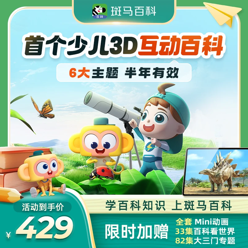 【斑马百科】6个主题 半年有效期斑马百科3D科普动画-DR