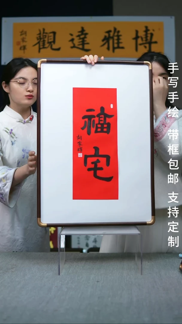 书法实木福宅竖版隶书47*67红底黑字