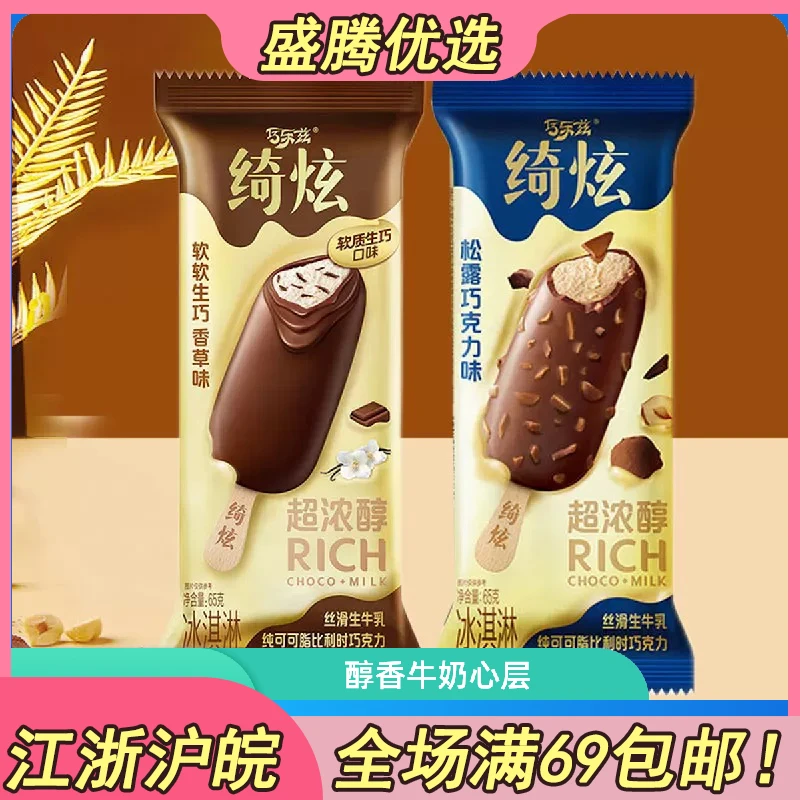 伊利绮炫系列松露巧克力味冰淇淋雪糕同城送