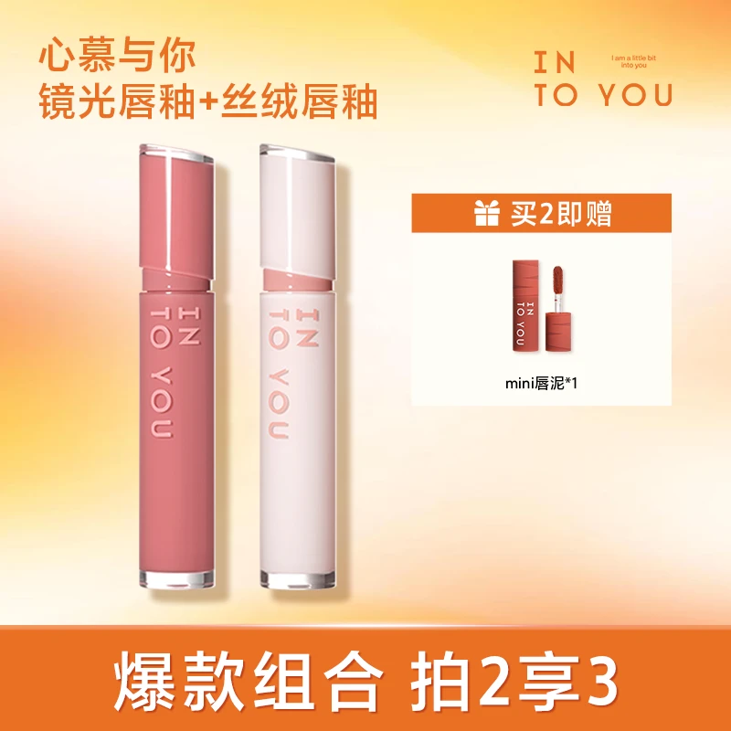 INTOYOU丝绒镜光唇釉组合显白持久气质学生神器