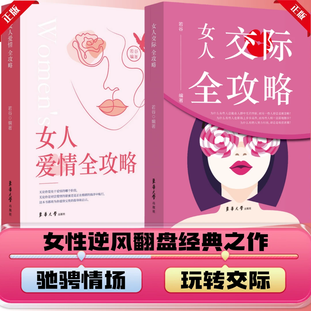 女人爱情交际全攻略 高情商驰骋情场职场生活 逆风翻盘人际口才