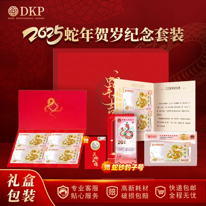 非法定货币2025蛇年纪念套装 蛇年纪念券 送礼盒+蛇币+蛇钞豹子号