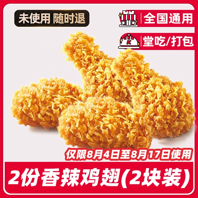 肯/德/基k/f/c代下单辣翅4块兑换券【堂吃/打包】