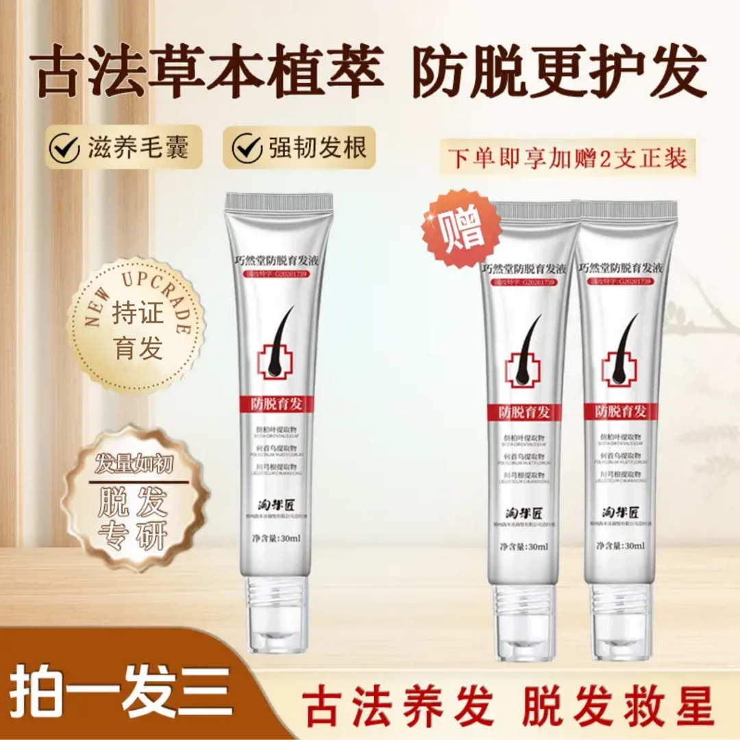 【拍1赠2】升级版-巧然堂育发液 草本植萃 持久滋养修护 持证育发3