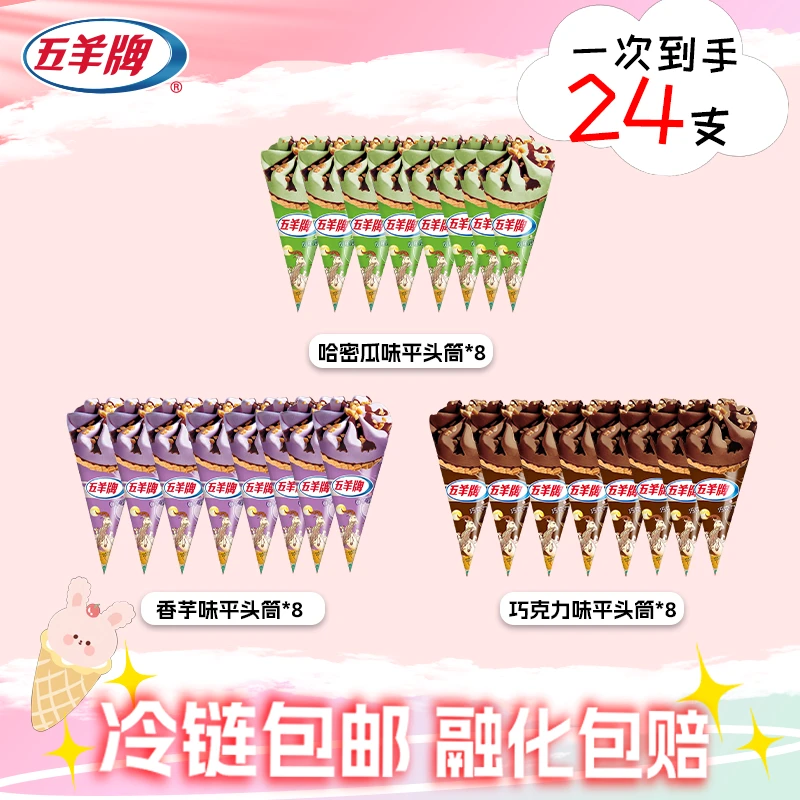 五羊牌冰淇淋雪糕经典香芋味巧克力味哈密瓜味甜筒    碰碰凉网红雪糕雪糕冰淇淋雪糕同城配