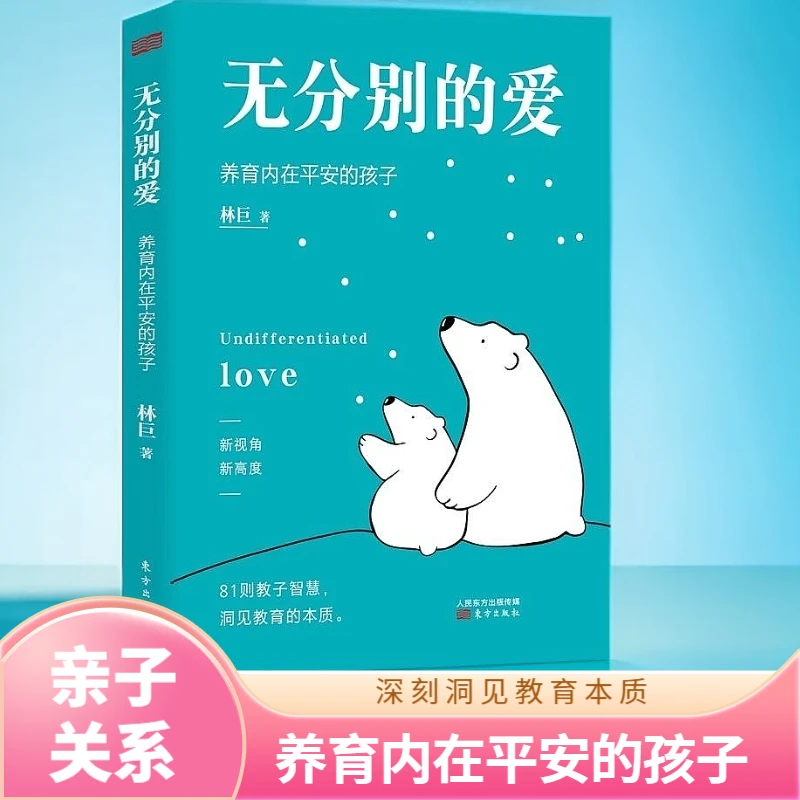 无分别的爱养育内在平安的孩子深刻洞见教育本质育儿指南教育书籍