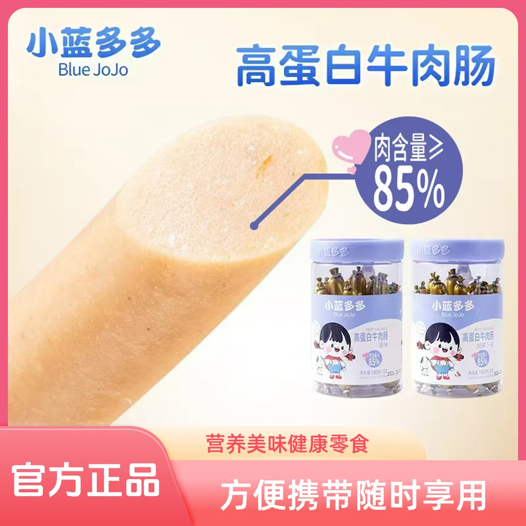 小蓝多多高蛋白牛肉肠180g罐装儿童零食开袋即食原味即食火腿肠