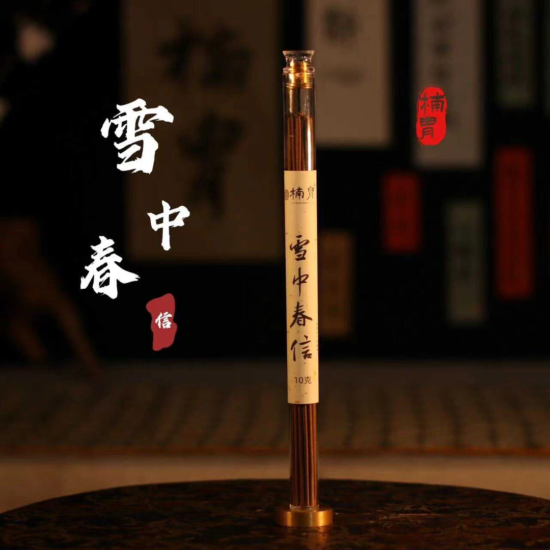 楠胄【雪中春信】 天然线香10g  天然香方 线香合香香道线香