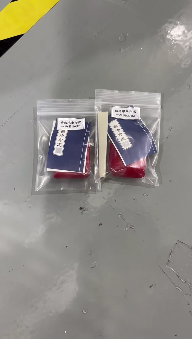 W西泠朱砂印泥30g(袋装)x2 两袋
