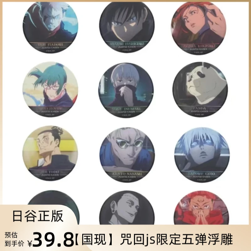 （日谷国现）咒术回战js限定五弹浮雕盲盒吧唧徽章