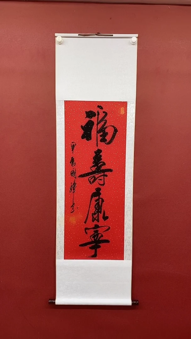 【闪购商品】书法福寿康宁  三尺竖卷轴姚国璋