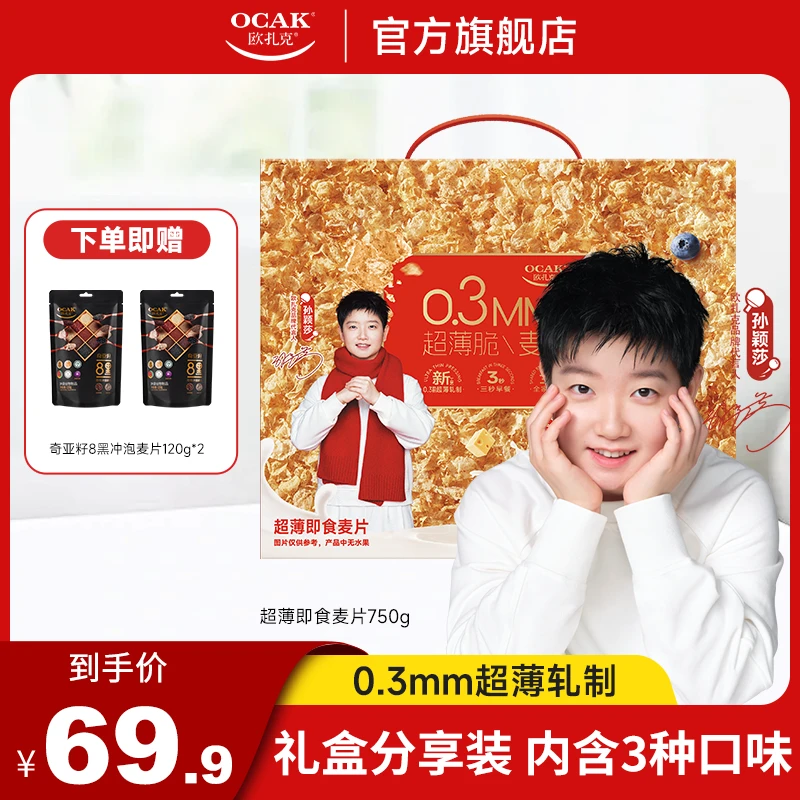 【欧扎克麦片&孙颖莎】拜年送礼盒超薄脆麦片三种口味30包每箱750g