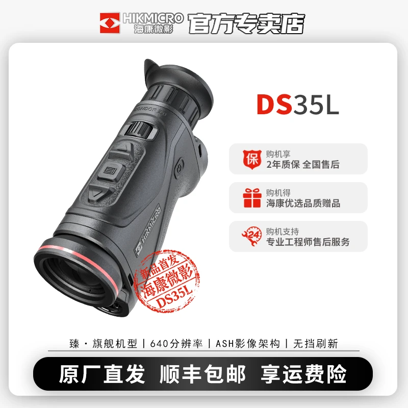 【原厂直发】海康微影DS35L热成像夜视仪高清旗舰640分辨率搜索救援