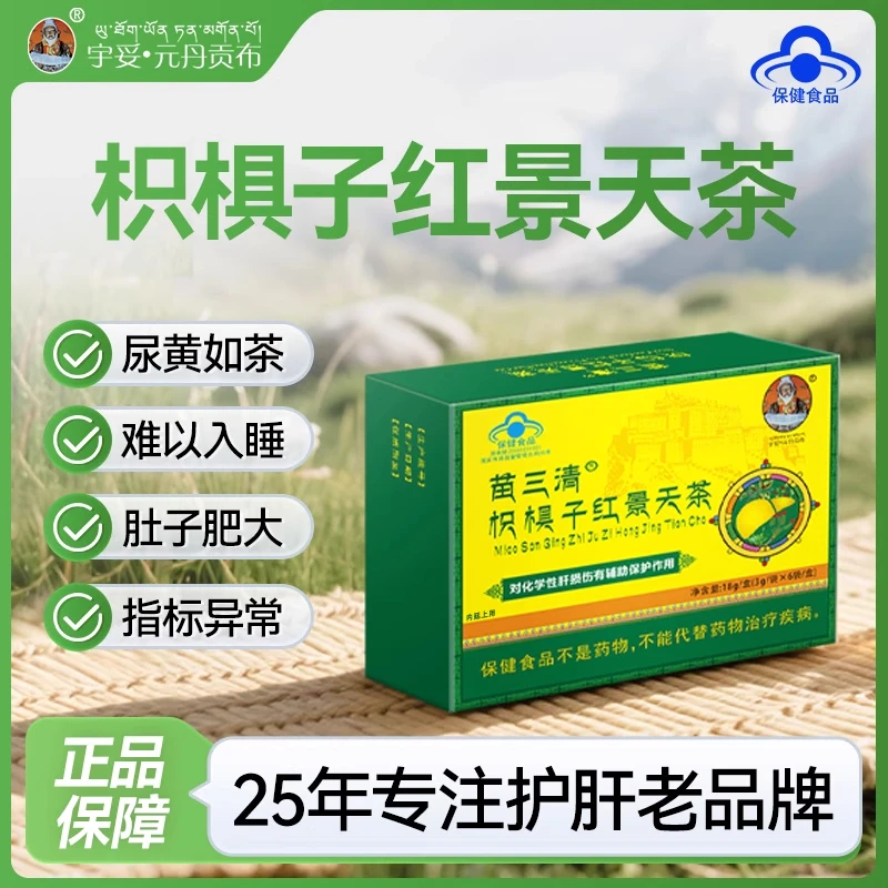 苗三清牌枳只椇子红景天茶汤正品五味子尿护夜熬应酬正品内廷上用