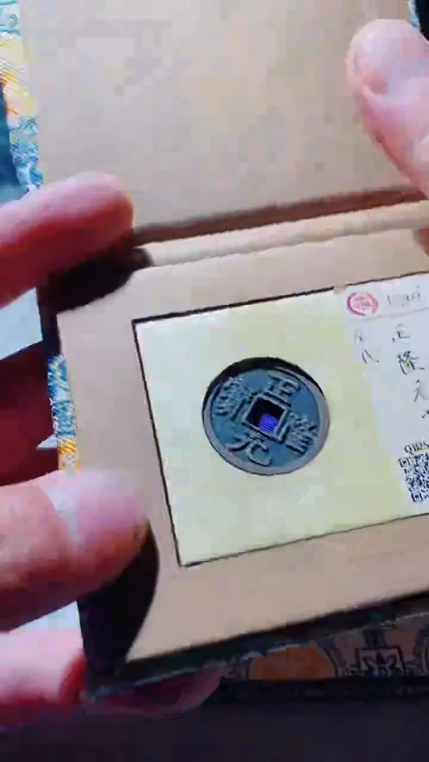 铜古钱币古钱币传世正隆90分